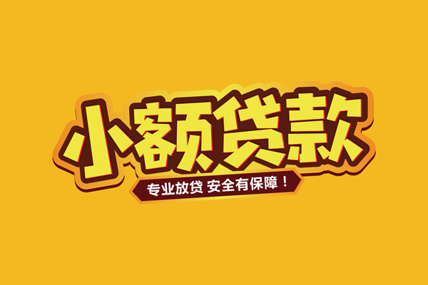 东莞17小额信用贷款