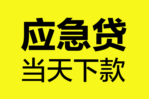 东莞17民间小额借贷-东莞17短借个人-东莞17私人借贷