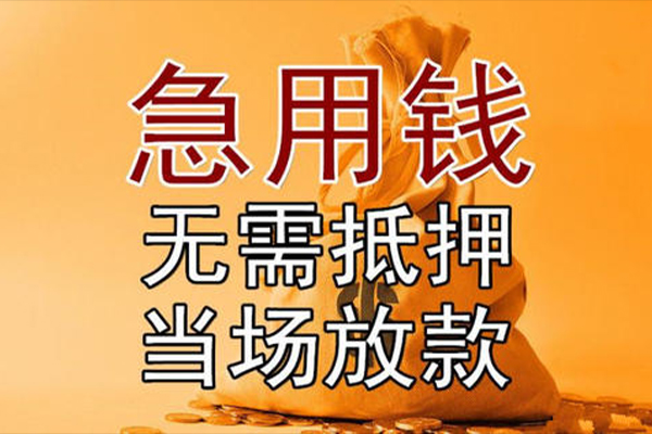 东莞17私借空放-东莞17无抵押小额贷款-东莞17私人24小时借钱