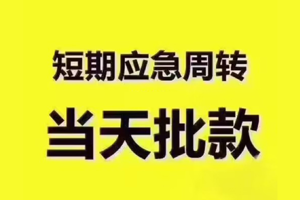 东莞17地区公积金信用贷款-东莞17民间借贷当天下款-东莞17短借私借空放