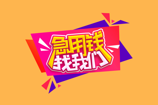 东莞17小额信用贷款-东莞17私借空放不考察-东莞17无抵押信用贷款