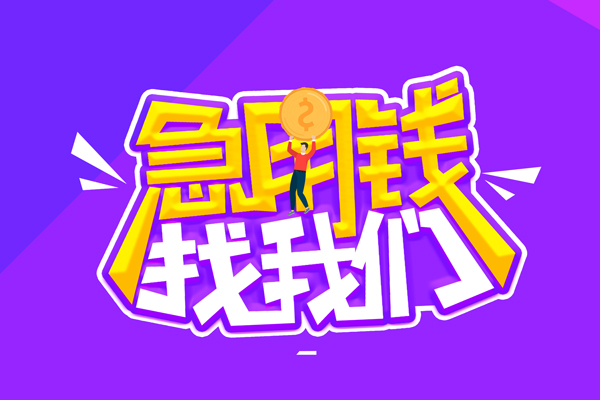 东莞17无抵押私借空放-东莞17民间私人借款-东莞17急需借钱可以找我