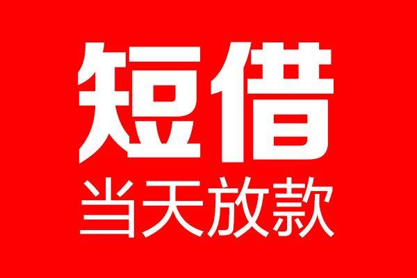 东莞17信用贷款-东莞17借钱上门放款-东莞17大额短借
