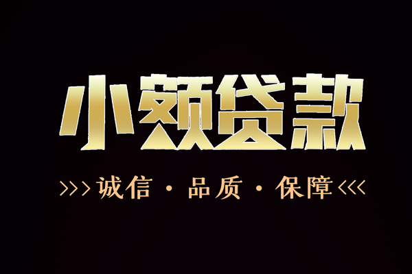 东莞17私借空放-东莞17个人无抵押贷款-东莞17个人正规借贷