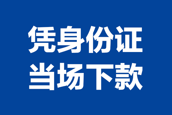 东莞17身份证小额贷款-东莞17个人放贷-东莞17私借户不考察
