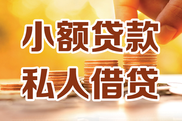 东莞17贷款只要身份证-东莞17小额信用贷款-东莞17借钱当天放款