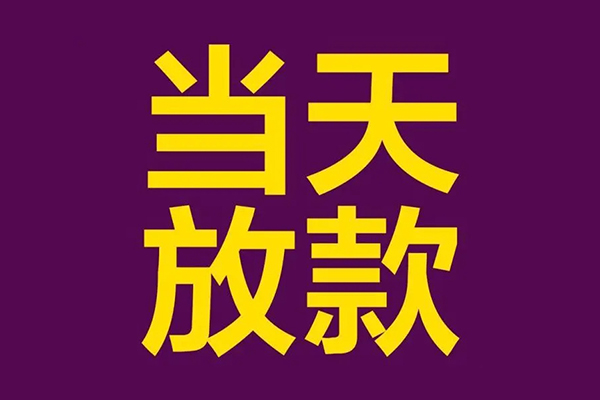 东莞17民间私借-东莞17身份证贷款在线-东莞17小额贷款