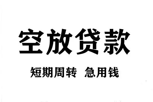 东莞17空放借款-东莞17私借空放当场拿钱-东莞17民间借贷私人放款