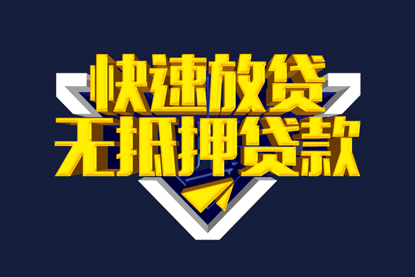 东莞17信用贷款-东莞17靠谱私人借钱-东莞17上门空放