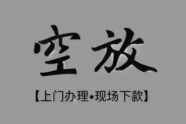 东莞17私人私借-东莞17小额贷款空放-东莞17网上小额贷款