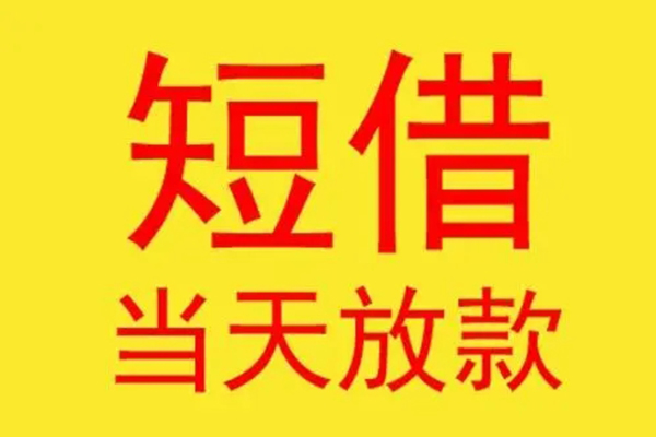 东莞17借钱找谁-东莞17借私借-东莞17短借空放