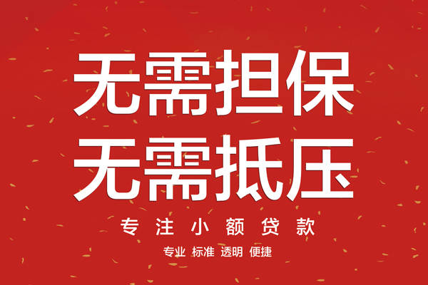 东莞17信用贷款网