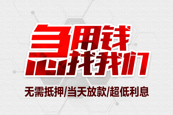 东莞17短借当天借钱