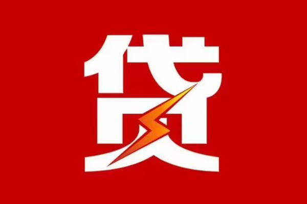 东莞17贷款包过当天放款-东莞17信用贷款办理-东莞17私人借钱