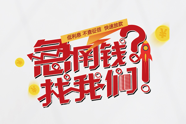 东莞17私人借钱短借微信号-东莞17无抵押个人贷款-东莞17小额贷款贷款
